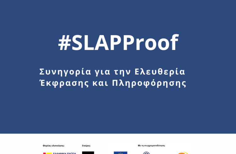 SLAPP Proof: Συνηγορία για την Ελευθερία Έκφρασης και Πληροφόρησης